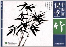 中国画课堂 竹